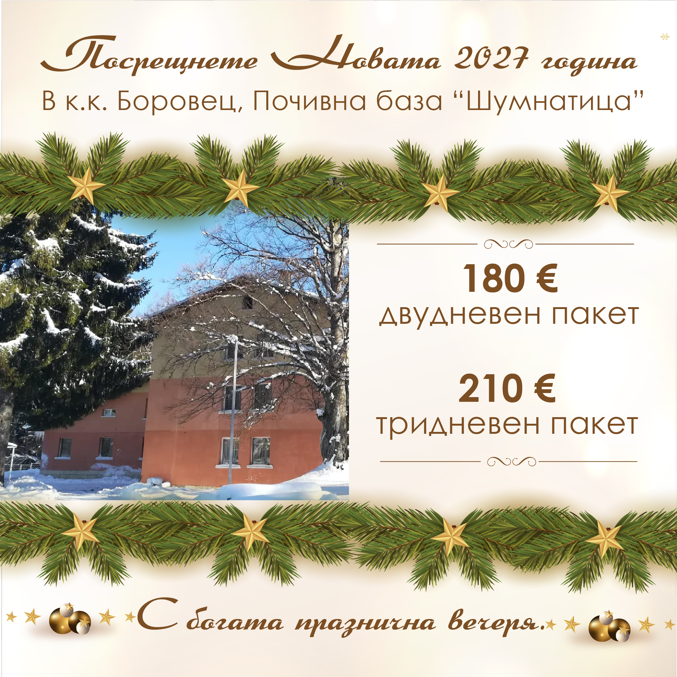 Посрещнете Новата година сред красотата на Рила!